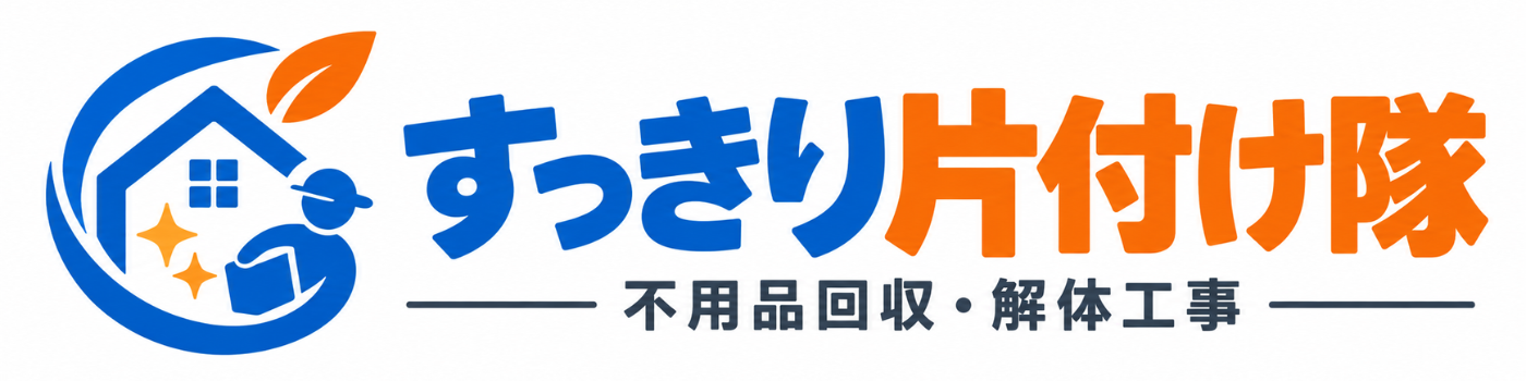 すっきり片付け隊