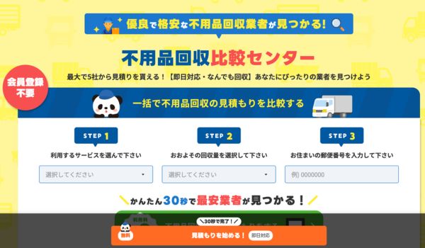 不用品回収比較センターのバナー